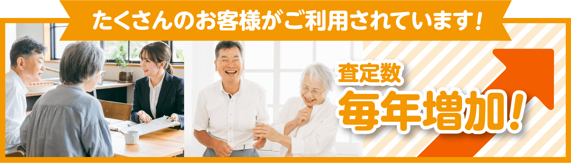 たくさんのお客様がご利用されています！査定数毎年増加！