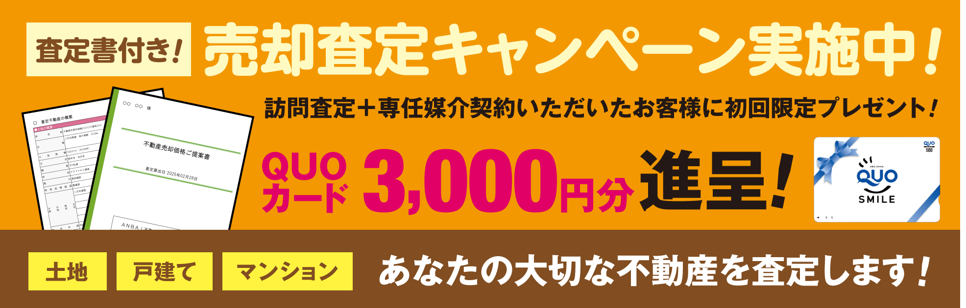 売却査定キャンペーン実施中！
