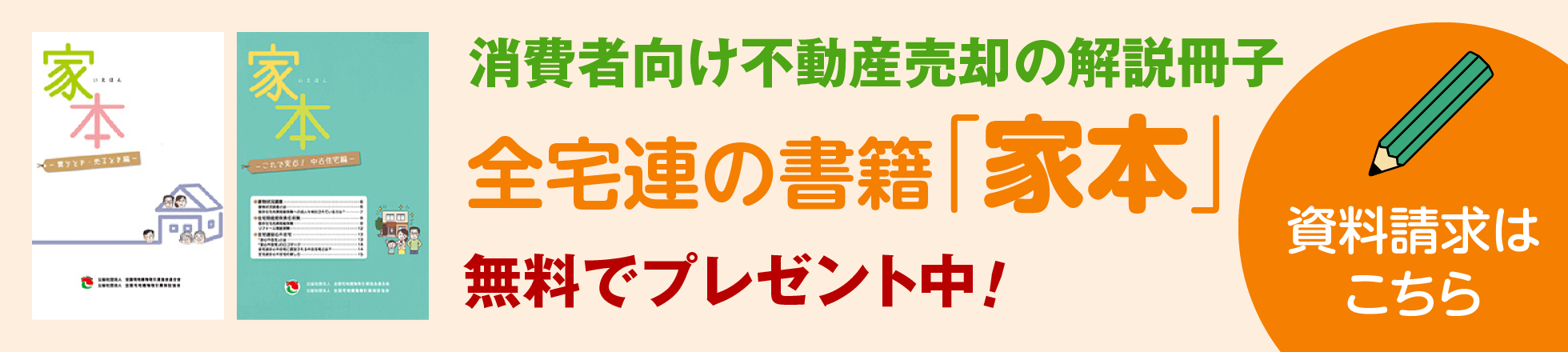 消費者向け不動産売却の解説冊子 全宅連の書籍「家本」 無料でプレゼント中！