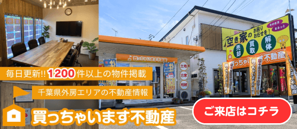 千葉県外房エリアの不動産情報は「買っちゃいます不動産」