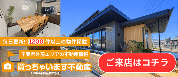 千葉県外房エリアの不動産情報は「買っちゃいます不動産」