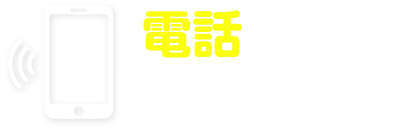 電話をかける