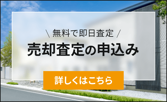 無料で即日査定「売却査定の申込み」