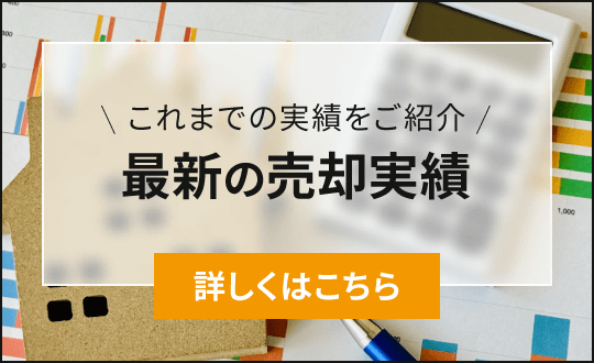 これまでの実績をご紹介「最新の売却実績」