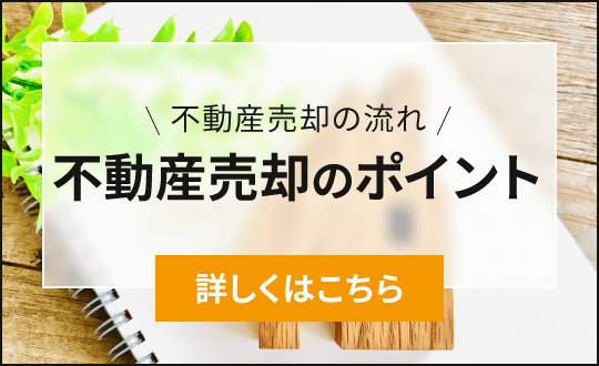 不動産売却の流れ「不動産売却のポイント」