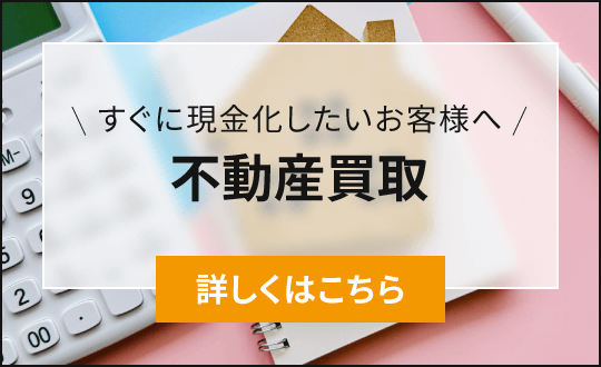 すぐに現金化したいお客様へ「不動産買取」