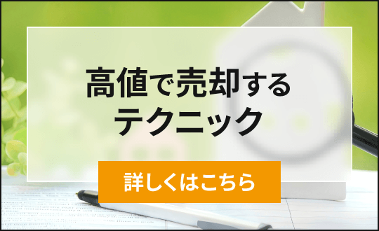 高値で売却するテクニック