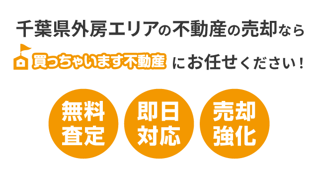 千葉県の不動産の売却なら「買っちゃいます不動産」にお任せください！